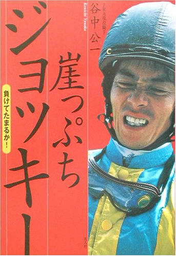 崖っぷちジョッキー―負けてたまるか!