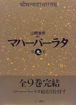 マハーバーラタ 全9巻 三一書房 Amazon.co.jp: マハーバーラタ 全9巻揃（函無）山際素男:編訳三