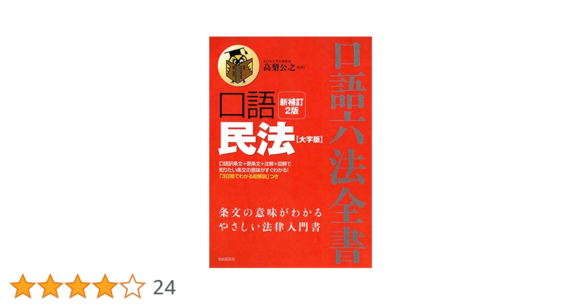口語民法 大字版 (口語六法全書) | 高梨 公之 |本 | 通販 | Amazon