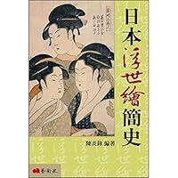 Japanese Ukiyo-e Brief History (Revised Edition)(Chinese Edition) 9866565920 Book Cover