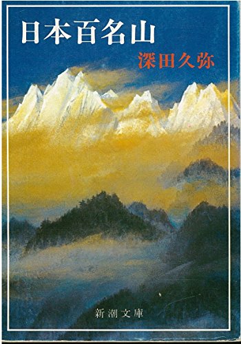 無料電子書籍 おすすめ 日本百名山 (1978年) (新潮文庫) バイ