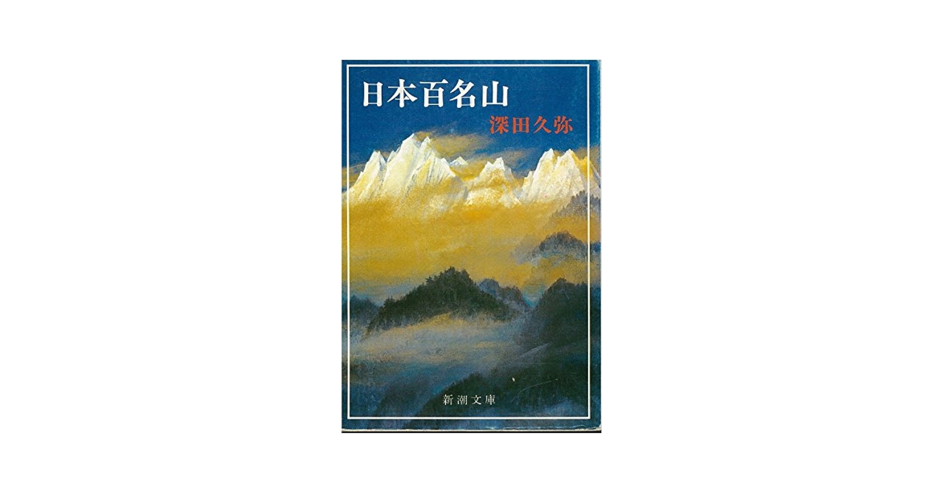 Amazon.co.jp: 日本百名山 (1978年) (新潮文庫) : Japanese Books