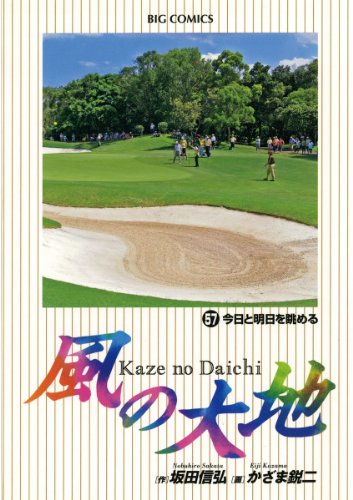 Amazon.co.jp: 風の大地（57） (ビッグコミックス) eBook : 坂田信弘 