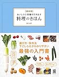 1100円「食材別 おいしさと栄養を引き出す料理のきほん (実用No.1)」