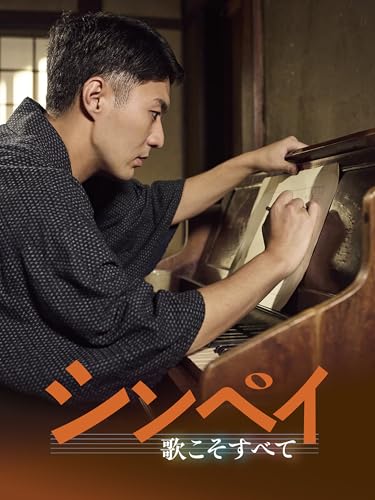 シンペイ～歌こそすべて
