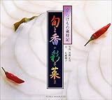 旬香彩菜 京 つけもの歳時記 (Suiko books 121)