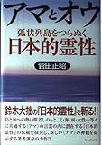 アマとオウ 弧状列島をつらぬく日本的霊性