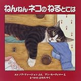 ねんねんネコのねるとこは (児童図書館・絵本の部屋)