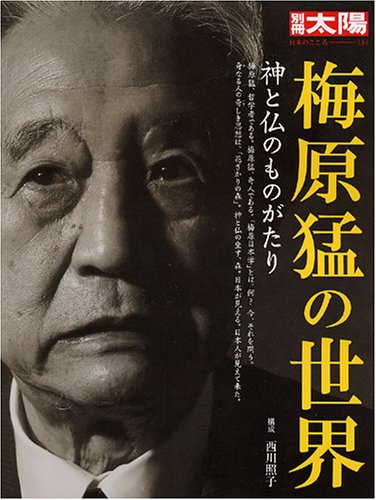 梅原猛の世界: 神と仏のものがたり (別冊太陽 日本のこころ 134