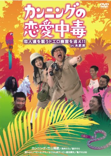Amazon カンニングの恋愛中毒 恋人達を襲うドエロ幽霊を追え In木更津 Dvd お笑い バラエティ Amazon カンニングの恋愛中毒 恋人達を襲うドエロ幽霊を追え In木更津 Dvd お笑い バラエティ