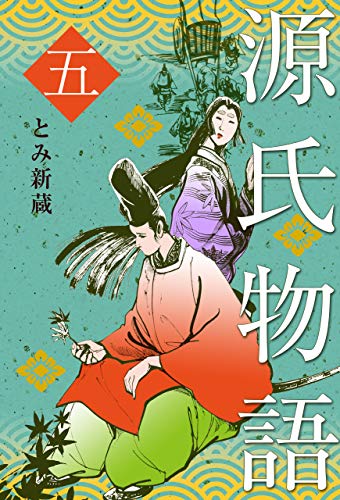 スマホ 無料電子書籍 源氏物語5 バイ