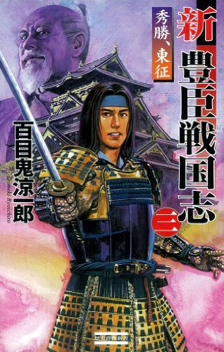 【中古】 戦国武勇伝 ２/Ｇａｋｋｅｎ/百目鬼涼一郎 中古】 戦国武勇伝 2/Gakken/百目鬼涼一郎