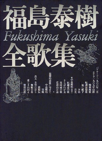 福島泰樹全歌集