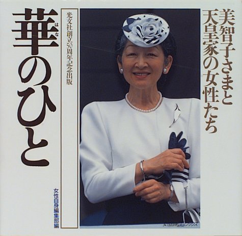 華のひと: 美智子さまと天皇家の女性たち (女性自身whoブックス
