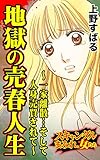 地獄の売春人生～一家離散…そして人身売買されて～／スキャンダルまみれな女たちVol.6 (スキャンダラス・レディース・シリーズ)