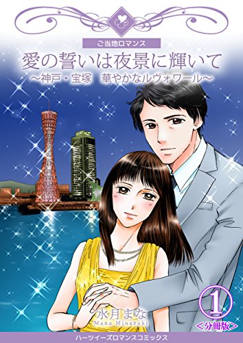 愛の誓いは夜景に輝いて～神戸・宝塚　華やかなルヴォワール～【分冊版】　1巻 (ハーツイーズロマンス)