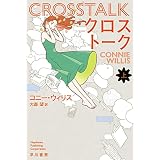 クロストーク 上 (ハヤカワ文庫SF)