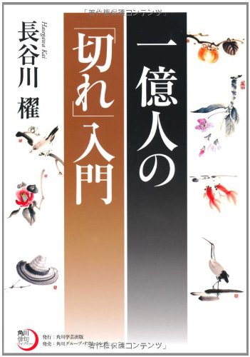 無料電子書籍 おすすめ 角川俳句ライブラリー 一億人の「切れ」入門 バイ