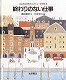 終わりのない仕事 (はじめて出会うコンピュータ科学 7)
