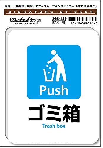 Amazon.co.jp: SGS-129 サインステッカー ゴミ箱 Trash box（識別