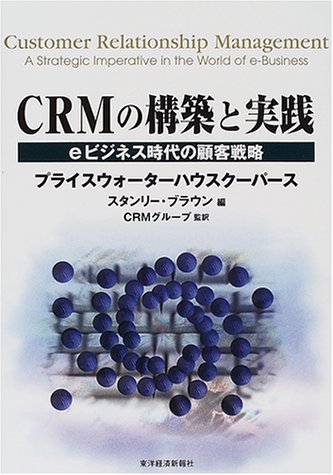 CRMの構築と実践―eビジネス時代の顧客戦略