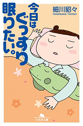 『今日はぐっすり眠りたい。』