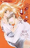 溺れる吐息に甘いキス（２） (フラワーコミックスα)