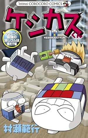 運命の巻戻士 (10) (コロコロコミックス) | 木村 風太 |本 | 通販 | Amazon