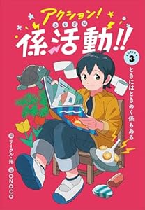 アクション！ふしぎな係活動！！　ACTION3ときにはときめく係もある