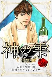 Amazon.co.jp: マリアージュ ～神の雫 最終章～ 愛蔵版 24 (アルト出版