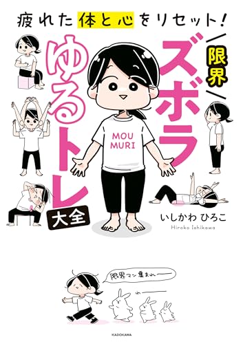 疲れた体と心をリセット！ 限界ズボラゆるトレ大全 (コミックエッセイ)