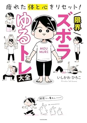 オトナのがんばらない健康生活 1 (A.L.C. DX) | いしかわひろこ | 女性