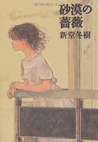 Amazon.co.jp: 砂漠の薔薇 : 新堂 冬樹: 本
