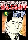 実録山口組四代目・竹中正久　荒らぶる獅子5巻 (アウトロー・ロマン・シリーズ)