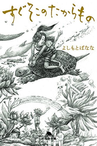 すぐそこのたからもの (幻冬舎文庫)