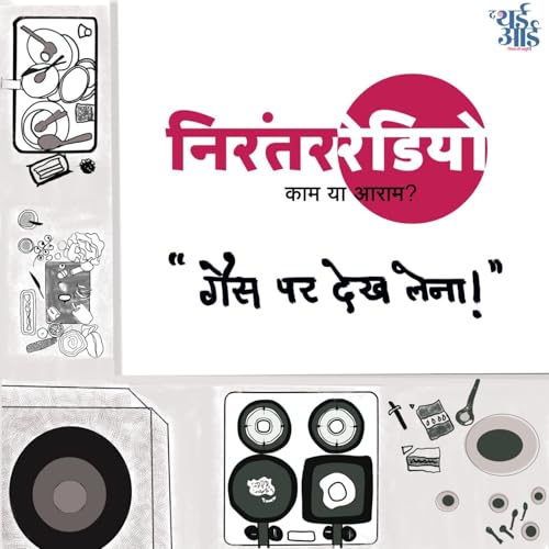 Kaam ya Aaram - Gas Pe Dekh Lena