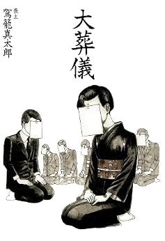 [駕籠真太郎]の大葬儀