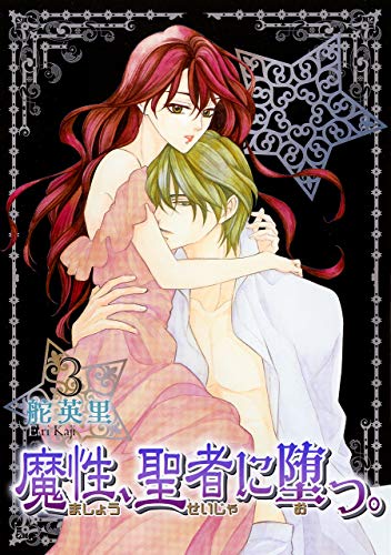 魔性、聖者に堕つ。(3) (冬水社・いち*ラキコミックス)
