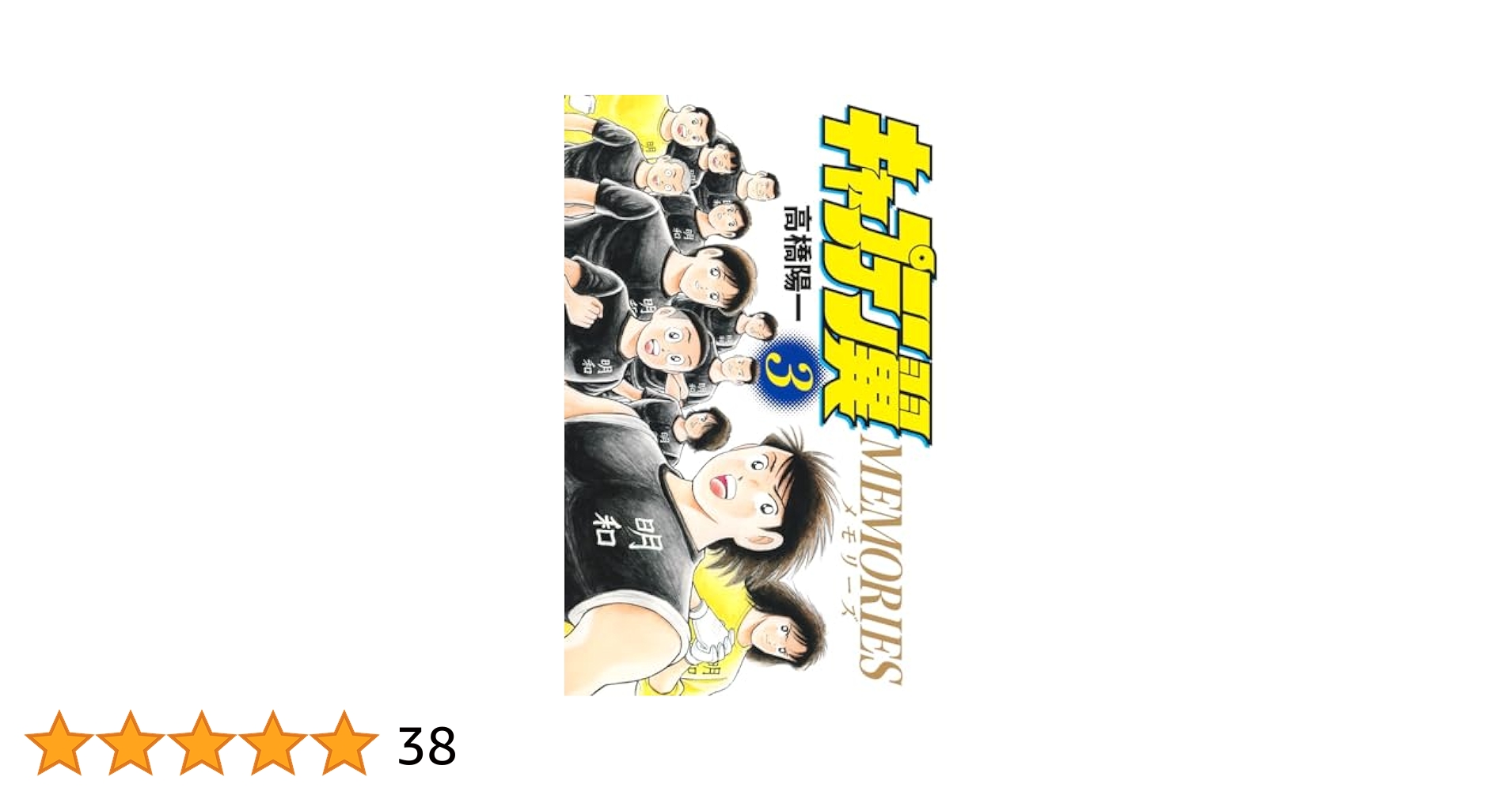 キャプテン翼 ライジング・サン 全20巻・MEMORIES 全3巻 キャプテン翼 ライジングサン 全20巻＋MEMORIES全3巻セット