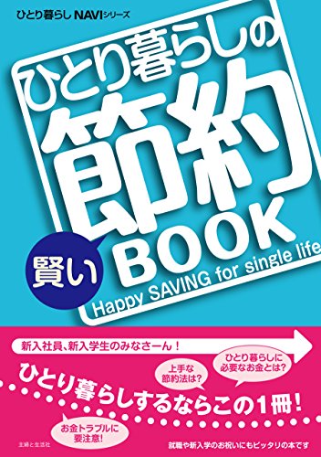 ひとり暮らしの賢い節約ｂｏｏｋ ひとり暮らしnaviシリーズ 主婦と生活社 家事 生活の知識 Kindleストア Amazon