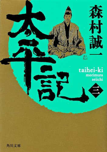 無料電子書籍アプリ 太平記（三） 「太平記」シリーズ (角川文庫) バイ