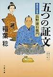 五つの証文　幕府役人事情　浜野徳右衛門 (文春文庫)