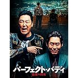 パーフェクト・バディ 最後の約束(字幕版)