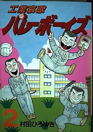 工業哀歌 バレーボーイズ 全巻 50巻 工業哀歌バレーボーイズ 50 (ヤングマガジンコミックス) | 村田