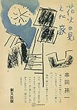 花火の見えた家 (創文社オンデマンド叢書)