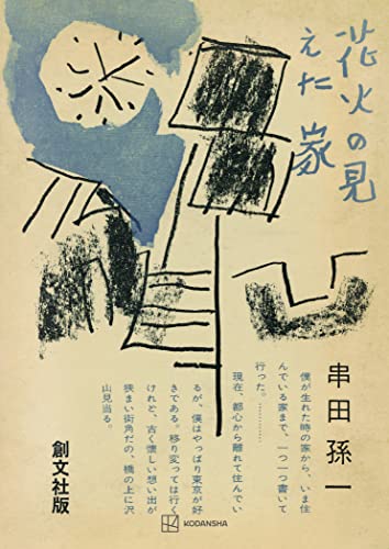 花火の見えた家 (創文社オンデマンド叢書)