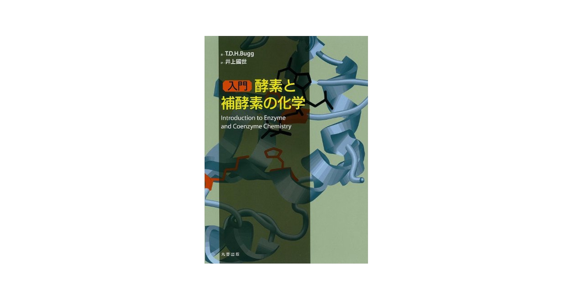 入門酵素と補酵素の化学/丸善出版/T．D．H．バグ（単行本