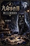 九命事件簿: 猫達の秘密結社