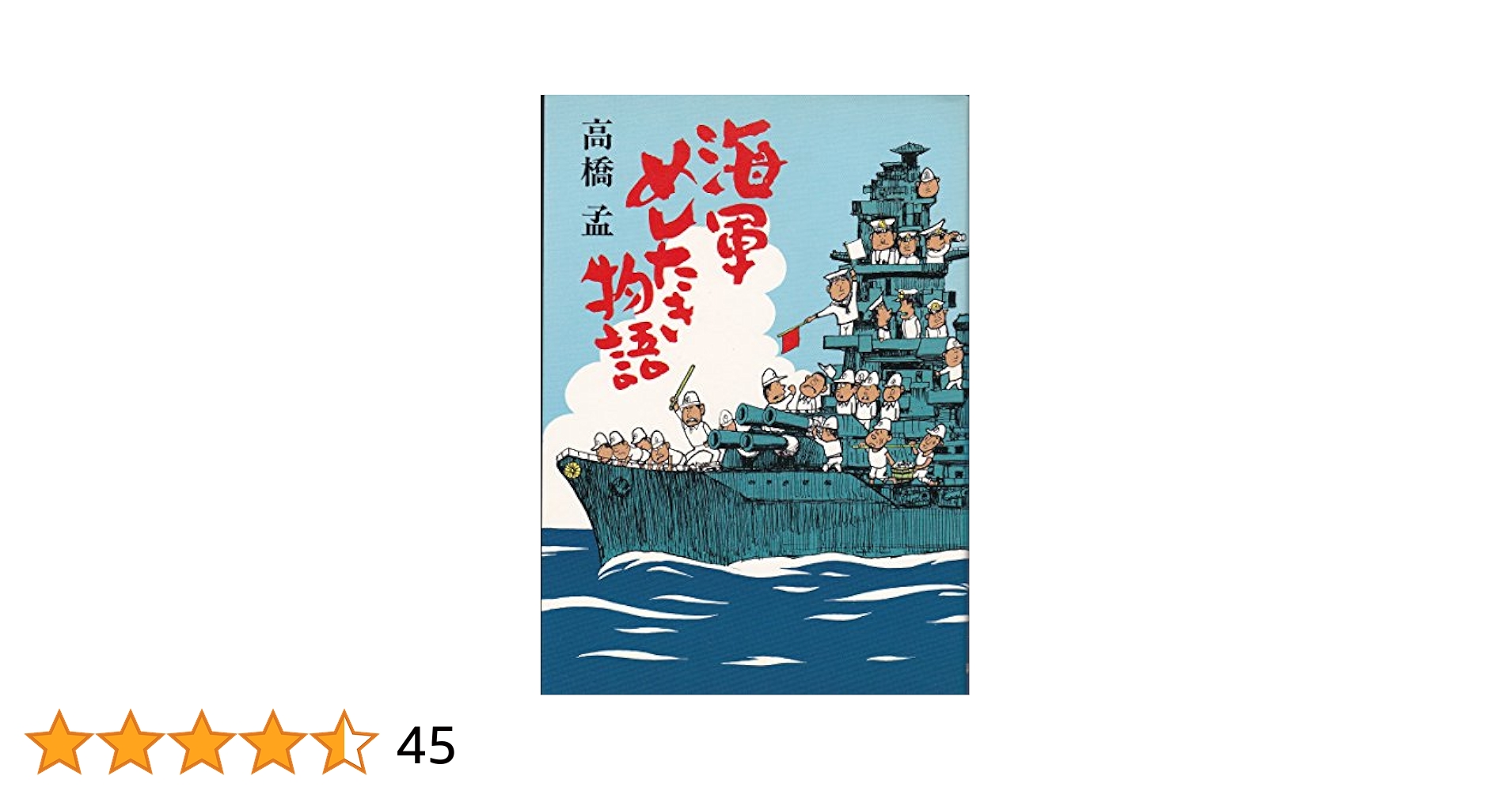 公衆衛生 第６版/海馬書房/高橋茂樹（単行本） Amazon.co.jp: 海軍めしたき物語 : 高橋 孟: 本
