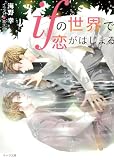 ifの世界で恋がはじまる【SS付き電子限定版】 (キャラ文庫)